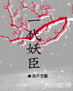 一代妖臣封面
