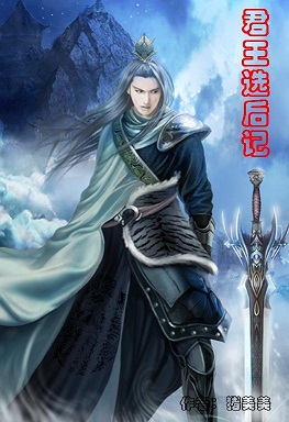 君王选后记封面