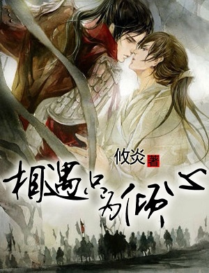 相遇只为倾心封面