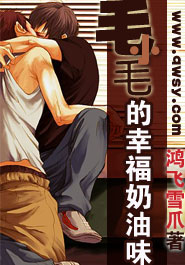 毛小毛的幸福奶油味封面