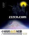 小妖的金色城堡封面