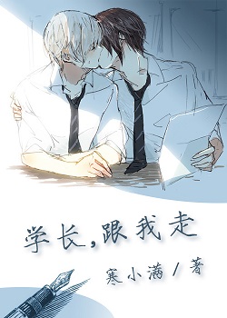 (年下)学长,跟我走封面