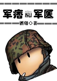 军痞和军医封面