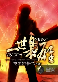 一世枭雄封面