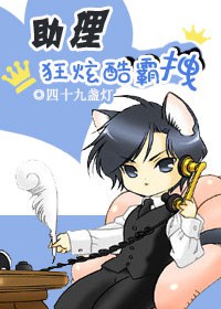 助理狂炫酷霸拽封面