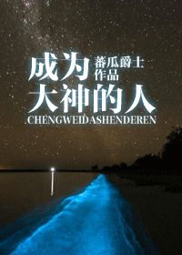 成为大神的人封面