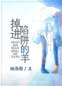 掉进陷阱的羊封面