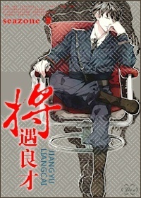 将遇良才封面
