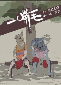 一嘴毛封面