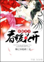 春暖花开封面