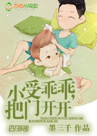小受乖乖,把门开开封面