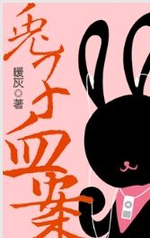兔子血案封面