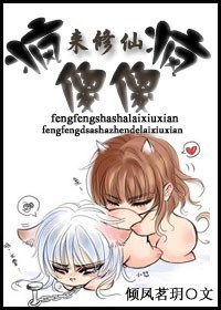 疯疯傻傻来修仙封面