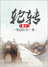 轮转(胤礽)封面