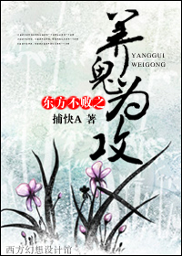 东方不败之养鬼为攻封面