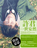 许君一世安然封面