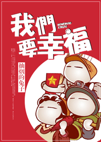 我们要幸福封面