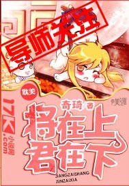 将在上,君在下封面