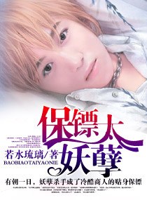 保镖太妖孽封面