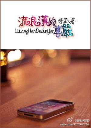 流浪汉的尊严封面