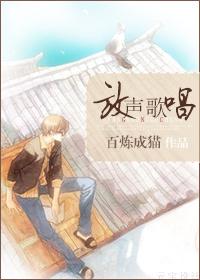 放声歌唱封面
