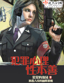 犯罪心理性本善封面