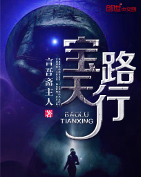 宝路天行封面