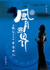 风月无界封面