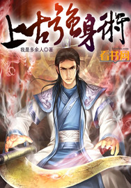 上古强身术封面