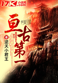 亘古第一封面