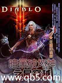 暗黑破坏神之最穿越封面