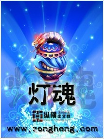 灯魂封面