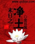 末日之净土封面
