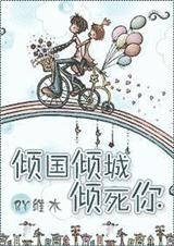 倾国倾城倾死你封面