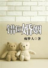 错位婚姻封面