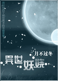 异世妖娆封面