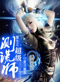 重生之超级测谎师封面