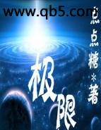 极限封面