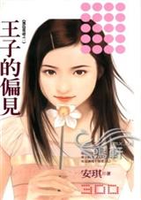 王子的偏见封面