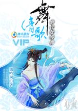 绝代女琴师:舞清歌封面