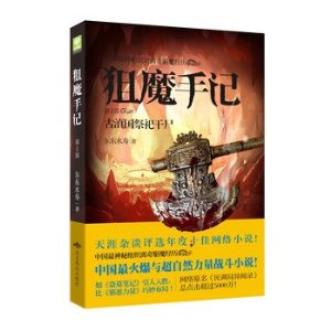 狙魔手记1:古滇国祭祀干尸封面