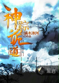 神踪诡道封面