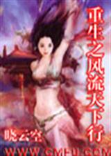 重生之风流天下行 完结封面