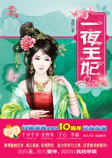宫廷情仇:一夜王妃封面