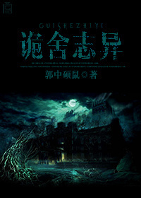 诡舍志异封面