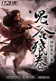 鬼谷残卷封面