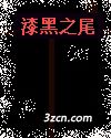 漆黑之尾封面