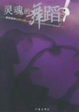 灵魂的舞蹈封面