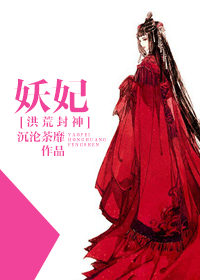 妖妃封面