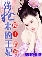 强抢来的王妃封面